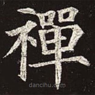 顏真卿寫的楷書禪