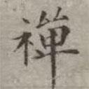 禪書(shū)法圖片