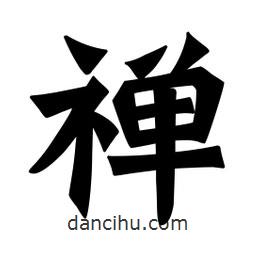 禪書法圖片