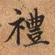 禮書法圖片