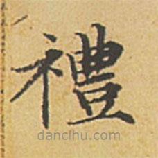 禮書(shū)法圖片