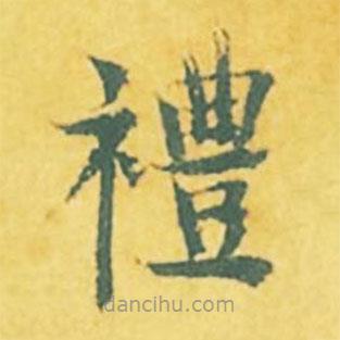 禮書法圖片