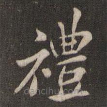 褚遂良寫的楷書禮
