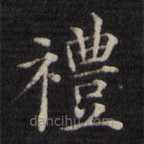 禮書(shū)法圖片