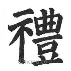 禮書法圖片