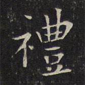 禮書法圖片