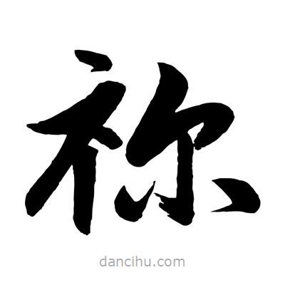 赵孟頫写的楷书禰