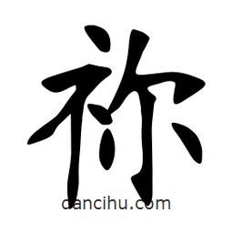 张裕钊写的楷书禰