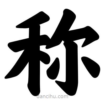 汪文寫的楷書稱