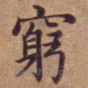 窮書法圖片