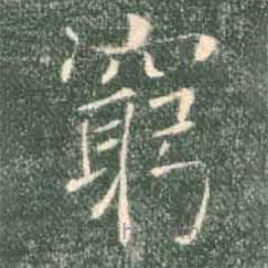 窮書法圖片
