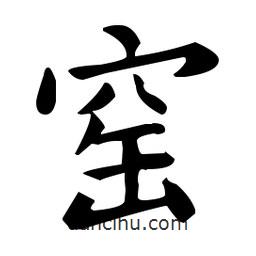 王羲之寫的楷書窯