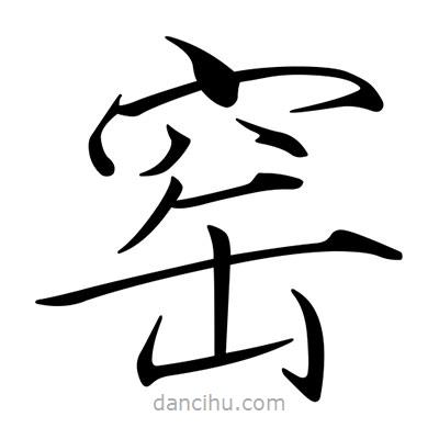 宋徽宗寫的楷書窯