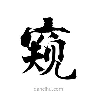 張即之寫的楷書窺