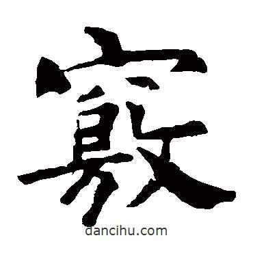 褚遂良寫(xiě)的楷書(shū)竅
