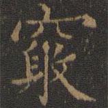 王羲之寫(xiě)的楷書(shū)竅