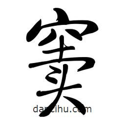 啟功寫的楷書竇