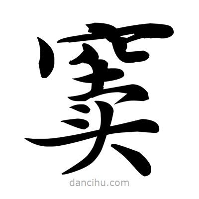鄧散木寫的楷書竇