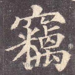 竊書法圖片