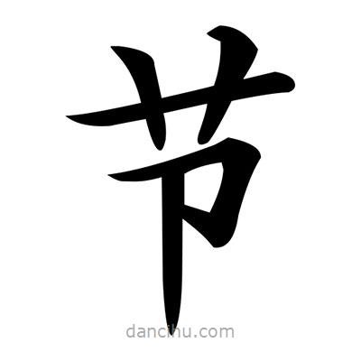 鄧散木寫的楷書節(jié)