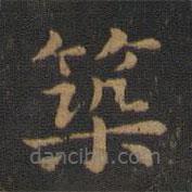 蕭子云寫的楷書築