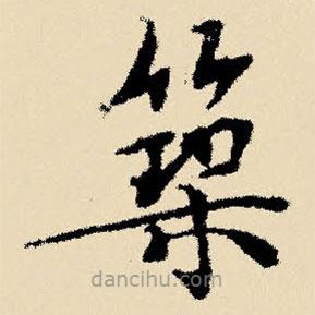 文征明寫的楷書築