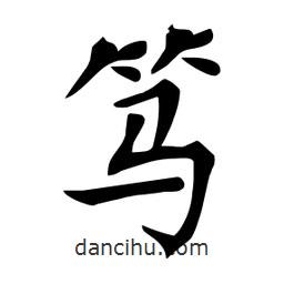 杜慧田寫的楷書篤