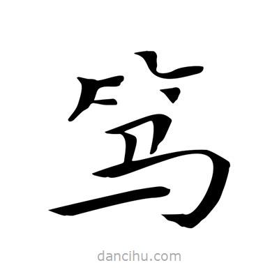 王羲之寫的楷書篤
