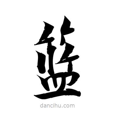 張即之寫的楷書籃