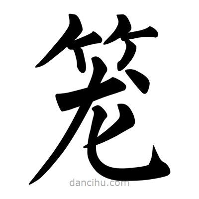 柳公權(quán)寫的楷書籠