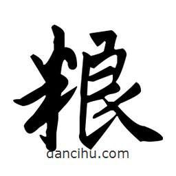 趙孟頫寫(xiě)的楷書(shū)糧