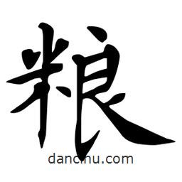 杜慧田写的楷书糧
