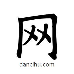 歐陽詢寫的楷書網