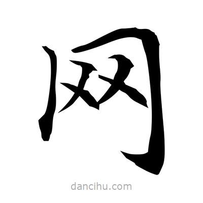常江寫的楷書網