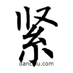柳公權(quán)寫(xiě)的楷書(shū)緊