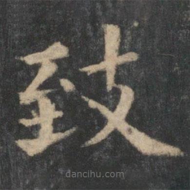 緻書法圖片
