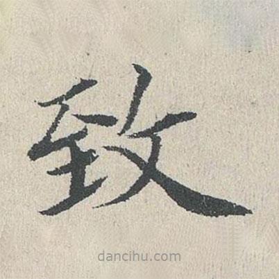 緻書法圖片