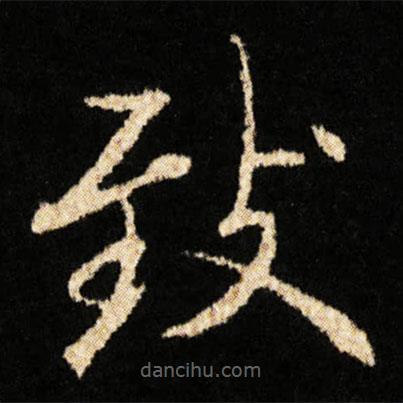 鐘紹京寫的楷書緻