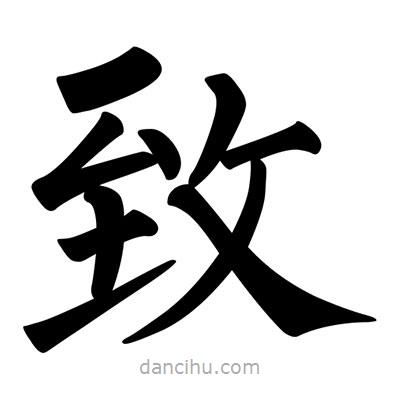 柳公權(quán)寫的楷書緻