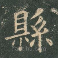 縣書(shū)法圖片