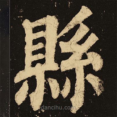 顏真卿寫(xiě)的楷書(shū)縣