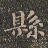 縣書法圖片