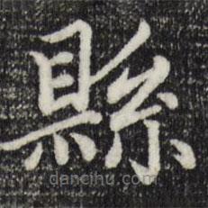 趙孟頫寫(xiě)的楷書(shū)縣