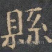 陳繹曾寫(xiě)的楷書(shū)縣