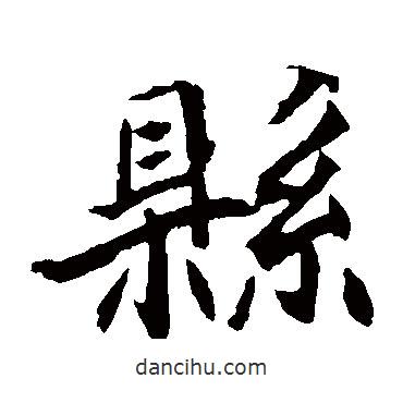 縣書(shū)法圖片