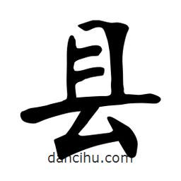 縣書法圖片