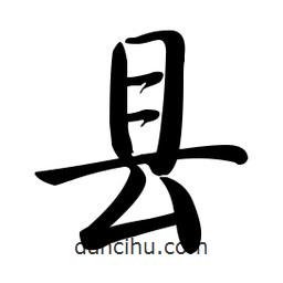 縣書法圖片