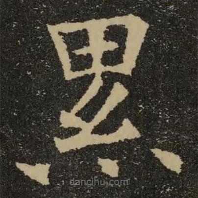歐陽(yáng)詢寫的楷書纍