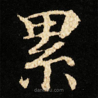 鐘紹京寫的楷書纍