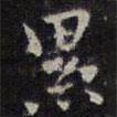 趙孟頫寫(xiě)的楷書(shū)纍